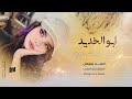 ابو الخديد الورد حبيبي مشيب راسي 2025 احمد سليمان مطلوبة اكثر شي 