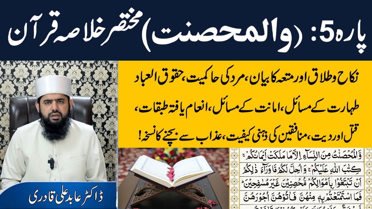 Quran-e-Pak ke Para No. 5 ka Khulasa | Khulasa-e-Quran in Urdu (Ramadan2026) | By Dr. Abid Ali Qadri