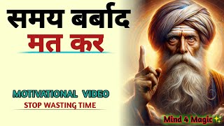 समय बर्बाद मत कर | MOTIVATIONAL VIDEO STOP WASTING TIME