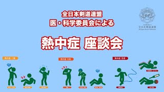 [全剣連]医・科学委員会による熱中症座談会