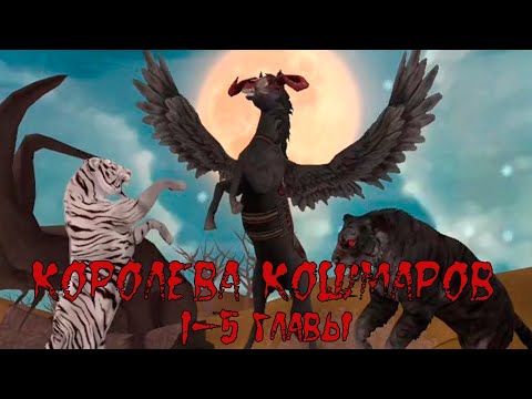 Видео: КОРОЛЕВА КОШМАРОВ 1-5 главы WildCraft