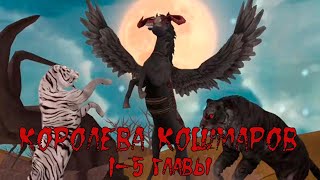 КОРОЛЕВА КОШМАРОВ 1-5 главы WildCraft