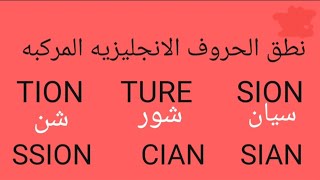 كيف تنطق الحروف الانجليزيه  المركبه tion - true - ch - sh