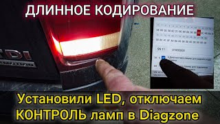 Установка Светодиодных Лампочек (Led) Вместо Обычных И Отключение Контроля Ламп На Volkswagen (Vag)