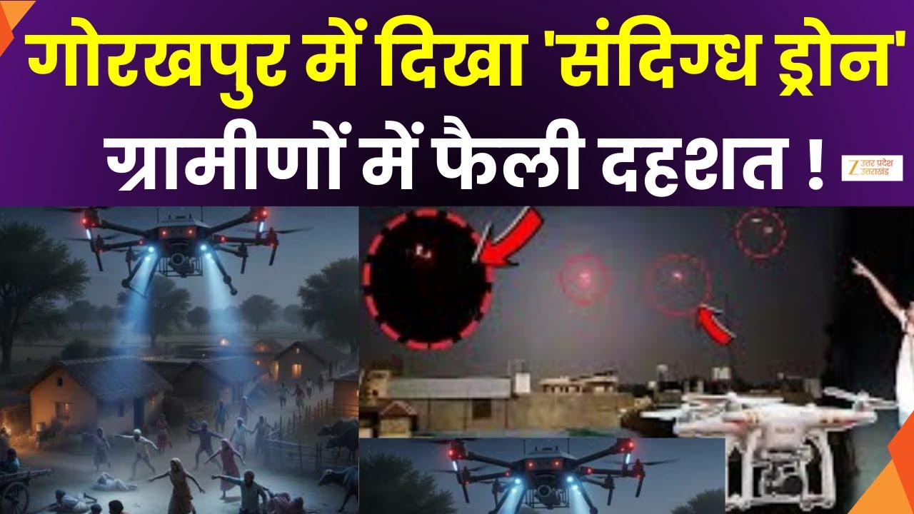 Suspicious Drone : गोरखपुर में दिखा संदिग्ध ड्रोन, ड्रोन दिखने से ग्रामीणों में दहशत | Gorakhpur |