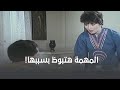 نعيمة هتبوظ المهمة بسبب الفلوس الكتير 