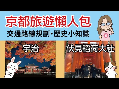 2023京都自由行究極攻略3:伏見稻荷大社周邊+宇治꘡稻荷神社狐狸的由來與傳說 ꘡東福寺賞楓꘡最便利懶人包地圖👉伏見到宇治交通怎麼去꘡宇治景點與美食꘡旅遊日語教學