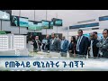 ጠቅላይ ሚኒስትር ዐቢይ አህመድ ዶ ር በአርቴፊሻል ኢንተለጀንስ ኢንስቲትዩት ያደረጉት ጉብኝት ETV EBC EBCDOTSTREAM