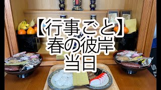 春の彼岸、当日の流れを撮影しました