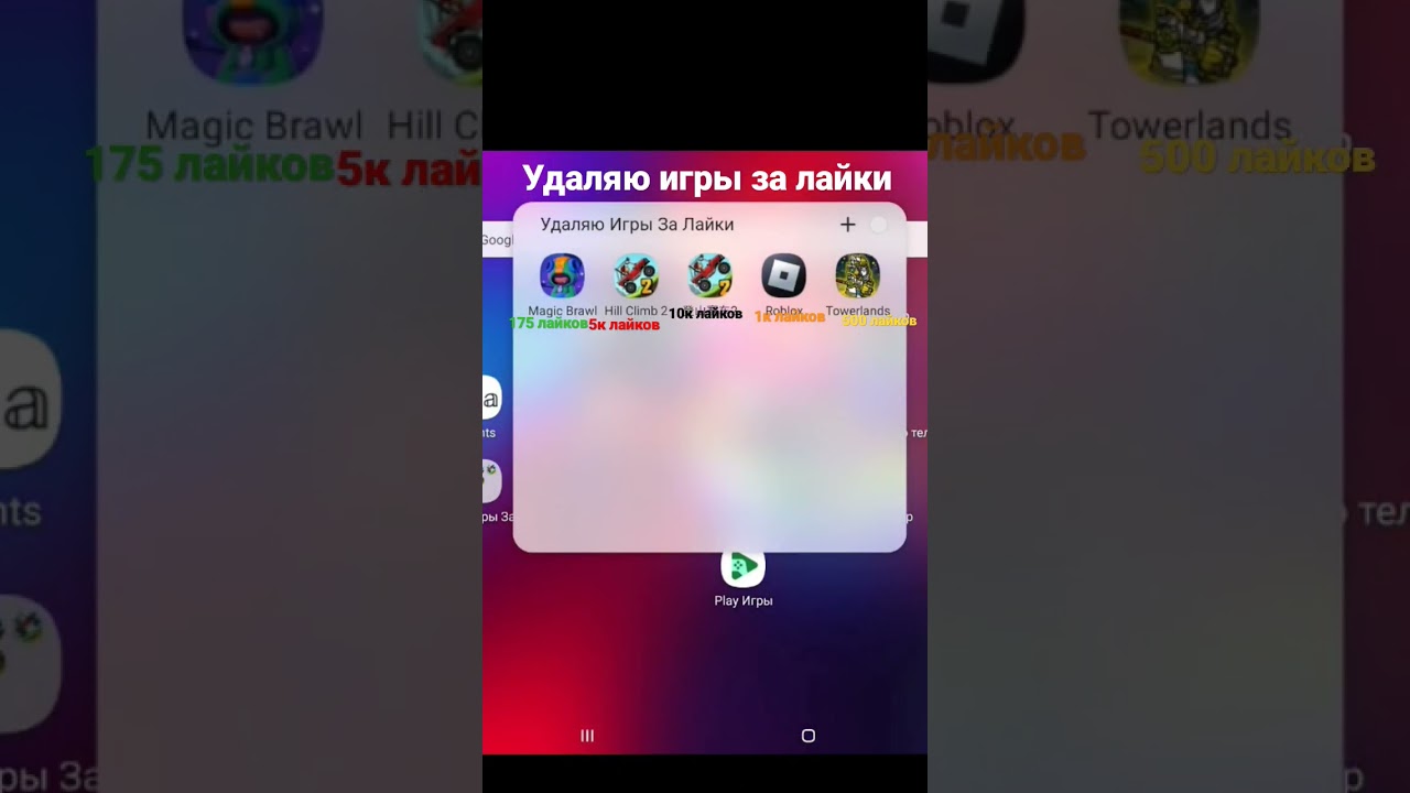 удаляю игры за лайки 