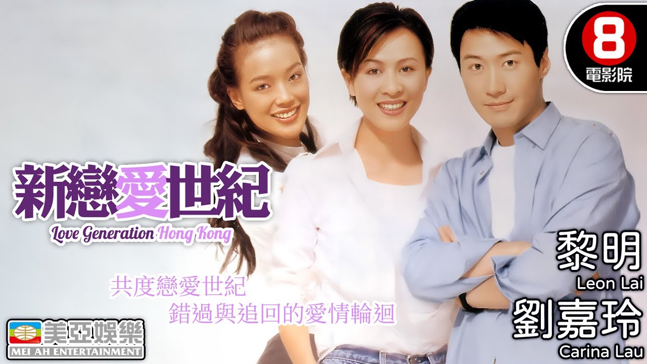 黎明×劉嘉玲×舒淇 90年代愛情代表作 錯過與追回的愛情輪迴｜新戀愛世紀 (Love Generation Hong Kong)｜雷頌德｜鄭浩南｜王晶執導｜粵語中字｜8號電影院 HK Movie｜美亞