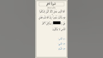 تحدّي أكمل الآية — سورة غافر [40:61]