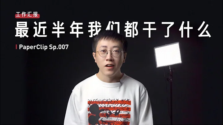 Sp.007 工作彙報：最近半年我們都幹了什麼？ - 天天要聞
