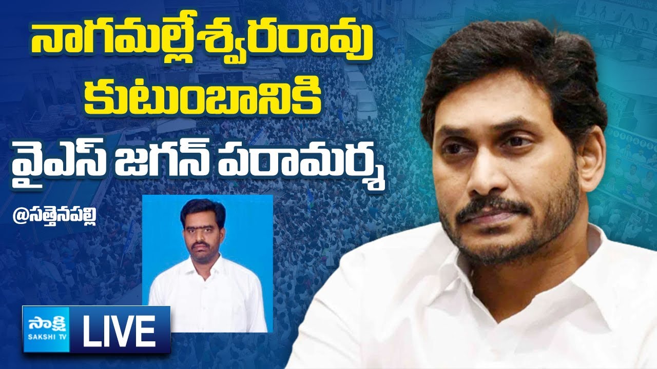 LIVE : YS Jagan Consoles Nagamalleswara Rao Family | YS Jagan Sattenapalli Tour 