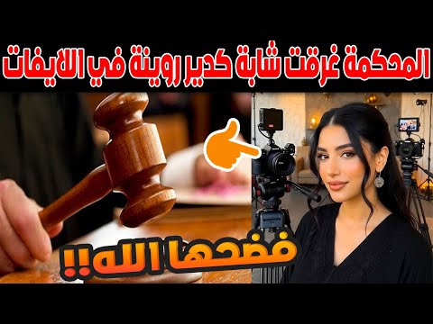 صدمة في القنيطرة المحكمة غرقت شابة كدير روينة في اللايفات تفاصيل تسقط الأقنعة