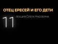 11/ОЕ Мария Магдалина. Одиннадцатая Лекция Олега Насобина из цикла "Отец ересей" на Патреон