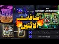 هدية مجانية في تحديث يوم الاثنين تسريب بكج ابكات جديد بيس موبايل Efootball Mobile هدية مجانية في تحديث يوم الاثنين تسريب بكج ابكات جديد بيس موبايل Efootball Mobile