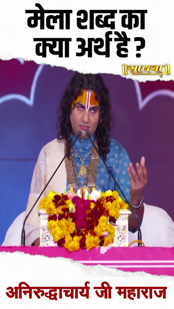 मेला शब्द का क्या अर्थ है? Aniruddhacharya Ji