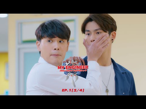 My Engineer มีช็อป มีเกียร์ มีเมียรึยังวะ EP. 1 [2l4] l My Engineer Official