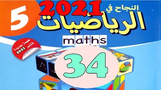 النجاح في الرياضيات المستوى  5  ص34 طبعة 2021