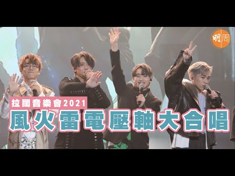 【拉闊音樂會2021】 風火雷電 林家謙 x 姜濤 x 柳應廷 x Tyson Yoshi 壓軸大合唱