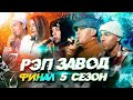 РЭП ЗАВОД [LIVE] 5 СЕЗОН - ПОЛУФИНАЛ И ФИНАЛ (ЖИВОЙ ЗВУК)