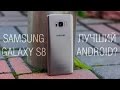 Подробный обзор Galaxy S8 или как Samsung широкий формат изобретали. Опыт использования Galaxy S8