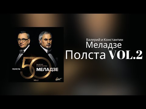 Валерий И Константин Меладзе - Полста Vol.2 | Альбом 2016 Года