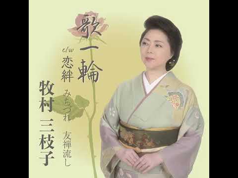 牧村三枝子 歌1輪