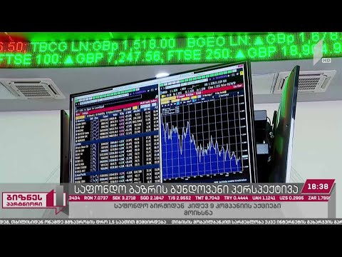 საფონდო ბაზრის ბუნდოვანი პერსპექტივა