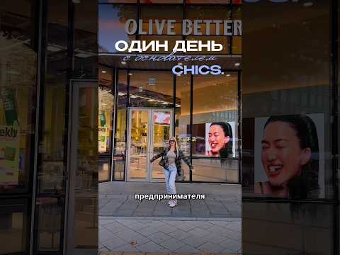 Один день с основателем Chics. - компания по дистрибуции K-Beauty в странах СНГ и Украине.