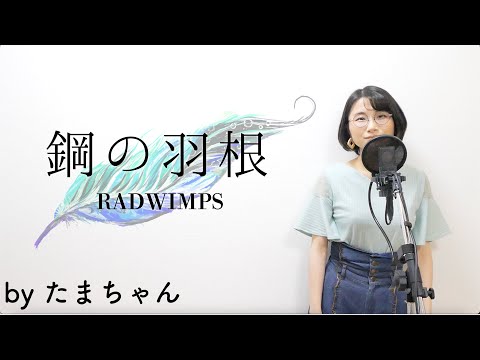 鋼の羽根 / RADWINPS [カロリーメイト TV CMソング](たまちゃん,Tamachan)【歌詞付(概要欄) / フル(full cover)】