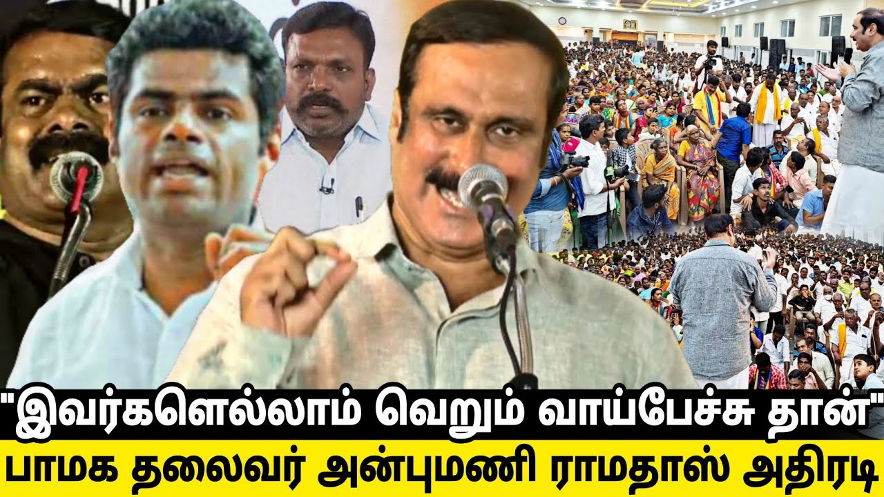 "இவர்களெல்லாம் வெறும் வாய்பேச்சு தான்"|அன்புமணி ராமதாஸ் அதிரடி|