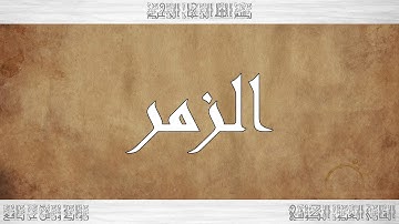 039 HD القرآن سورة الزمر ورش القارئ العيون الكوشي