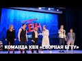 Финал официальной лиги КВН «Тремпель» 2022 г. Команда КВН «Сборная БГТУ»