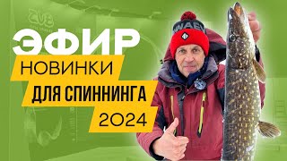 СПИННИНГ 2024: Обзор НОВИНОК на ХИЩНИКА от бренда ZUB! Мир охоты и рыбалки 2024