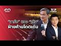 “มาร์ค” ผงาด! แซง “เท้ง” ขึ้นแท่นนักการเมืองฝ่ายค้านโดดเด่น : 03-05-69 | iNN Top Story