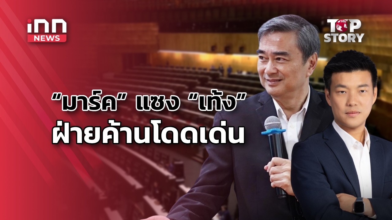 “มาร์ค” ผงาด! แซง “เท้ง” ขึ้นแท่นนักการเมืองฝ่ายค้านโดดเด่น : 03-05-69 | iNN Top Story