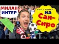 Стадион Сан-Сиро. Как попасть на матч Милана. Миланское дерби