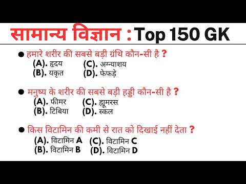 Science 150 gk mcq  || gk questions and answers | gk questions | gk quiz || general knowledge