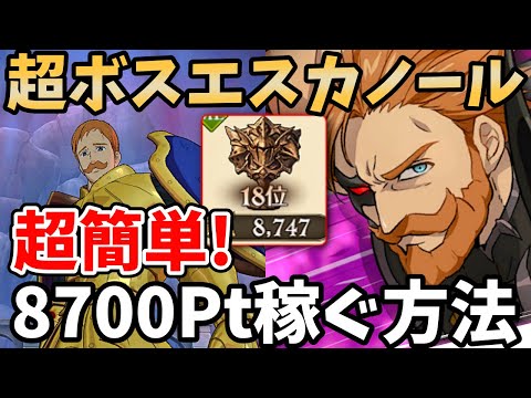 超ボス戦エスカノールを超簡単にクリア!さくっと8700pt以上獲得できる編成&立ち回りを紹介!上位5%以内に入りたい方必見!【グラクロ】【超ボスChallenge(チャレンジ)攻略】