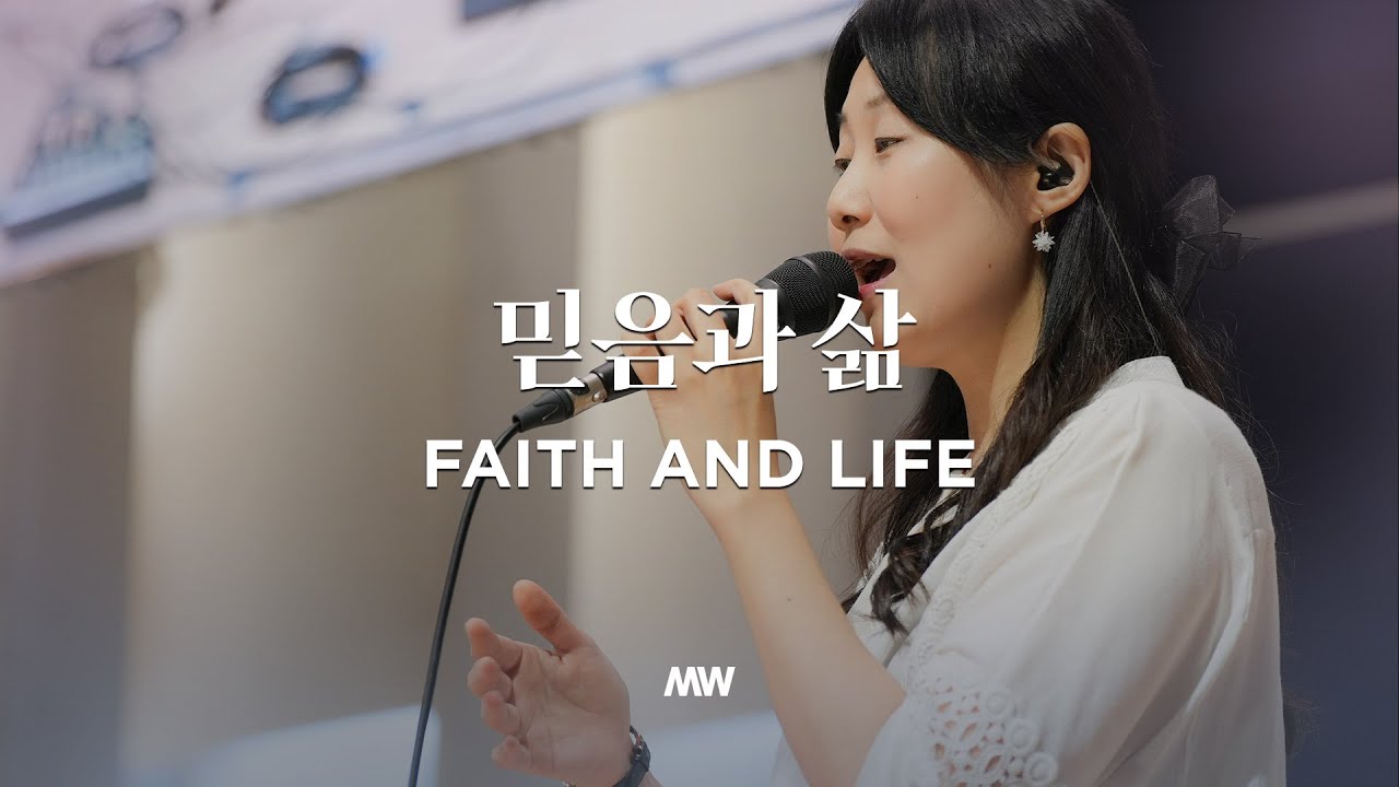 믿음과 삶 - 마커스워십 | 소진영 인도 | Faith and Life