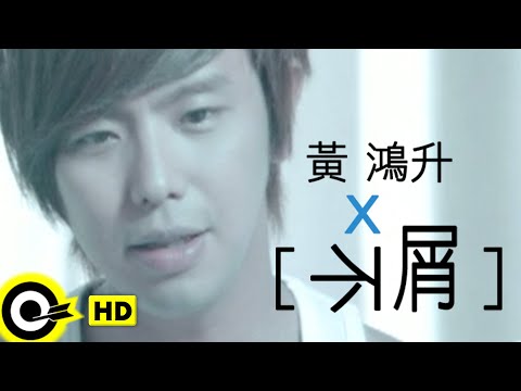 黃鴻升 Alien Huang【不屑】Official Music Video