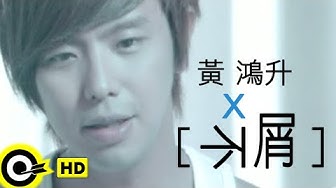 黃鴻升 Alien Huang【不屑】Official Music Video