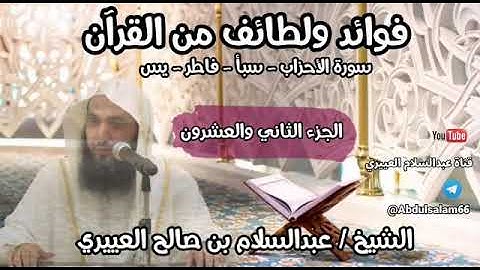 فوائد ولطائف من الجزء 22 من القرآن سورة الأحزاب وسبأ وفاطر ويس | عبدالسلام العييري