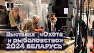 Международная выставка охота и рыболовство 2024 в Минске.