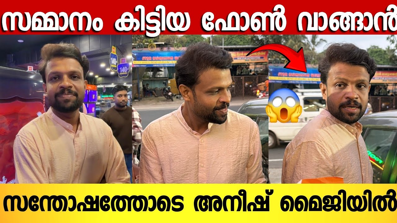 ബിഗ്‌ബോസ് സമ്മാനിച്ച ഫോൺ വാങ്ങാനായി ബിഗ്‌ബോസ് താരം അനീഷ് വന്നപ്പോൾ 😍 | Aneesh Bigboss | Anumol 