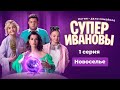 СуперИвановы, 1 серия. Новоселье