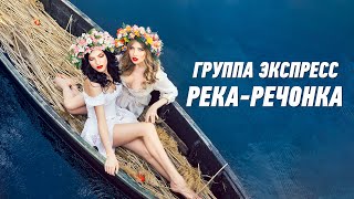 Река-Речонка - Группа Экспресс. Танцевальная Одесская Песня. Одесские Песни / Odessa Music /