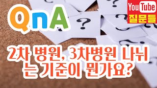 2차 병원, 3차병원 나뉘는 기준이 뭔가요?